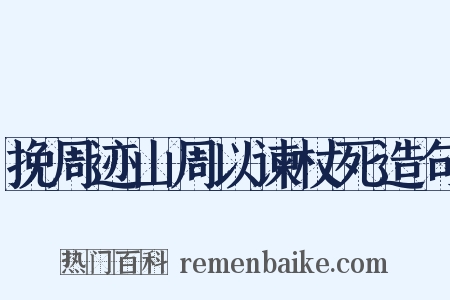 挽周迹山周以谏杖死造句是什么意思的图片